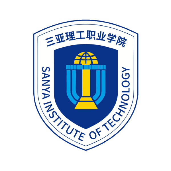 三亚理工职业学院